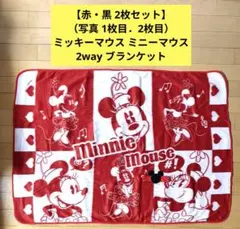 【2枚セット】Disneyミッキー＆ミニー ブランケット （写真1枚目と2枚目）