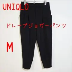 UNIQLO ユニクロ ドレープジョガーパンツ M 黒 ブラック レディース