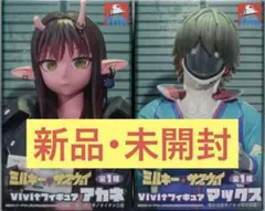 ミルキー・サスウェイ ViVitフィギュア アカネ マックス 2種
