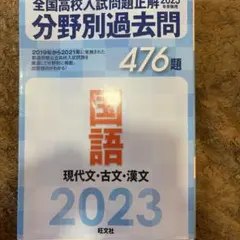 全国高校入試問題正解 2023 分野別過去問