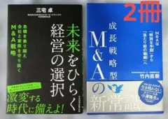 成長戦略型M&Aの新常識 + 未来をひらく経営の選択 関連会社 M&A本2冊