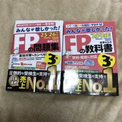 みんなが欲しかった！fpの教科書　問題集 25-26年版