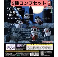 ナイトメア・ビフォア・クリスマス スイングマスコット 5種 コンプリートセット
