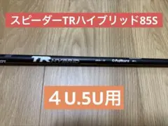 スピーダーTRハイブリッド85Sシャフトのみのサムネイル