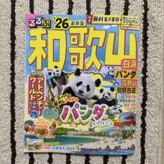 るるぶ 26 最新版　和歌山　白浜　パンダ　ガイドブック