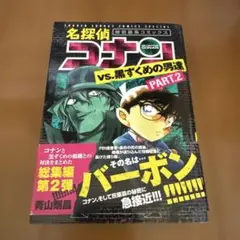 名探偵コナン vs. 黒ずくめの男達 PART.2