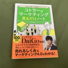 ニューノーマル時代に即使える販売戦略がゼロからわかる! コトラーのマーケティン…