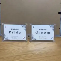 結婚式　ウエディング　受付案内　グッズ　ウェルカムスペース　新郎　新婦　表示
