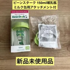 ビーンスターク 哺乳瓶 赤ちゃん思い広口ボトル 150ml アタッチメント付新品