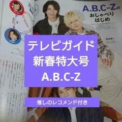 A.B.C-Z テレビガイド 新春特大号 切り抜き