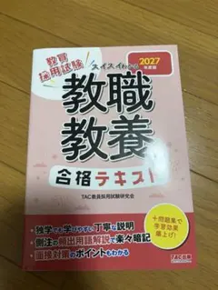 教員採用試験 スイスイわかる 教職教養 合格テキスト 2027年度版