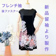No.121 新品黒留袖より製作　着物リメイクワンピース　フレンチ袖丹後ちりめん