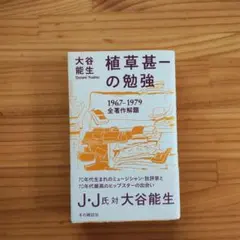 植草甚一の勉強 : 1967-1979全著作解題