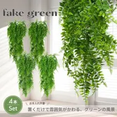 フェイクグリーン観葉植物 造花 人口 インテリア 吊り下げ 装飾 4本 セットのサムネイル