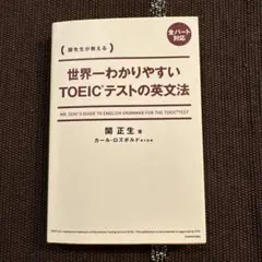 世界一わかりやすいTOEICテストの英文法