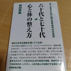 六十代と七十代 心と体の整え方