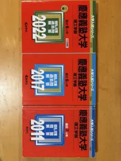 慶應義塾大学 理工学部 過去問 3冊セット 計18年分 教学社