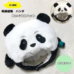 【USJ限定】ユニバ　パンダ　呪術廻戦　ぬいぐるみハット　被り物　ファンキャップのサムネイル