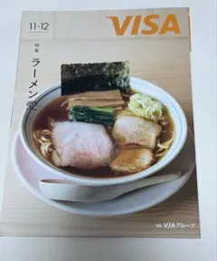 VISA 情報誌 2026年11月12月号 特集 ラーメン愛　花組永久輝 せあ他