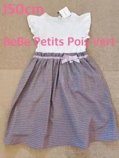 べべ プチポワヴェール ワンピース 150cm ウエストリボン フリル チェック
