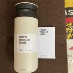 KINTO トラベルタンブラー500ml おしゃれ　口広　大人気のサムネイル