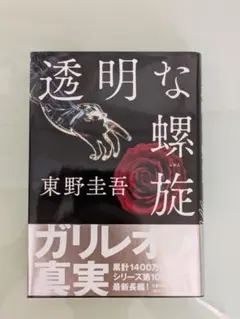 透明な螺旋