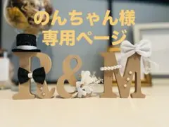 子供　バースディフォト　誕生日　ウェディング　イニシャルオブジェ 結婚式
