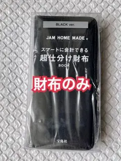 JAM HOME MADE 超仕分け財布 BLACK ver.のサムネイル