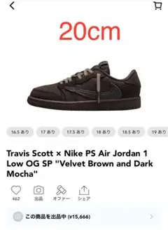 Travis Scott x Nike PS jordan 1 Low 20cm