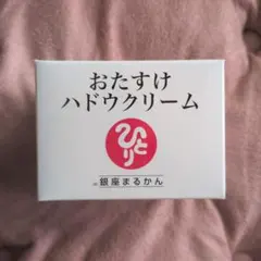 銀座まるかん おたすけハドウクリーム 100g 箱入り 新品未開封【匿名