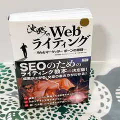 沈黙のWebライティング Webマーケッター ボーンの激闘