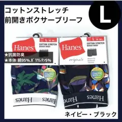 L ヘインズ オリジナルズ 前開きボクサーブリーフ ネイビー ブラック 綿95%