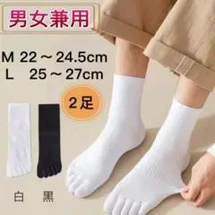 2足セット新品　5本指ソックス　男女兼用　上質綿　黒白　運動靴下　オールシーズン