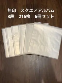 スクエアアルバム　無印のサムネイル