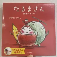 だるまさん3冊ギフトBOX