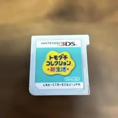 【動作確認済み】3DS ソフト　トモダチコレクション 新生活