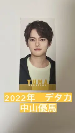 2022年Myojoデータカード　中山優馬