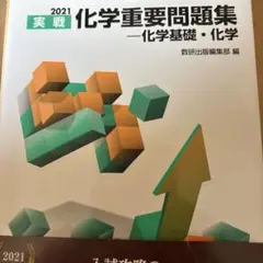 化学　重要問題集　2021