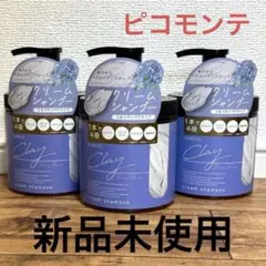 【新品未使用】クレイシャンプー　クリームシャンプー ピコモンテ