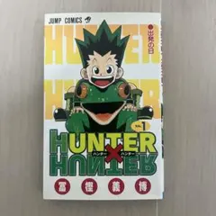 HUNTER×HUNTER ハンターハンター 1巻 初版 first print - メルカリ