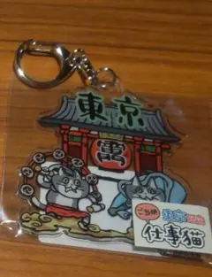 【ラスト1】仕事猫 アクリルキーホルダー 雷門