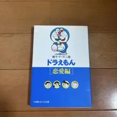 ドラえもん 恋愛編