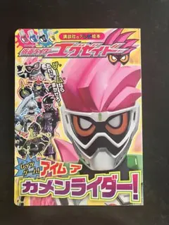 仮面ライダーエグゼイド ゲームブック