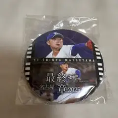 中日ドラゴンズ 松山晋也 選手 缶バッジ