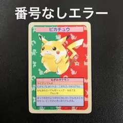 トップサン ポケモンカード ウインディ 番号なし エラー 1995年 美品 シリーズ 幻のトレカ⑤「1995 トップサン ポケモンカードガム」は