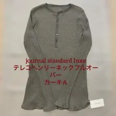 未使用journal standard luxeテレコヘンリーネックプルオーバー