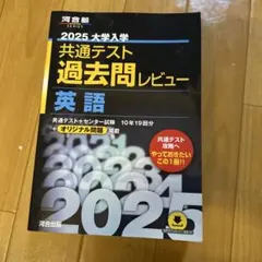 2025 大学入試 共通テスト 過去問レビュー 英語