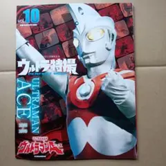 ウルトラ特撮PERFECT MOOK vol.10 ウルトラマンA