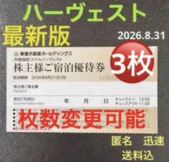 ハーヴェスト宿泊優待券　東急不動産　株主優待3枚　匿名　送料込　即購入可　最新版