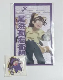 忍たま　ナンジャタウン　クリアイラストシート・セリアミニアクスタ　尾浜勘右衛門